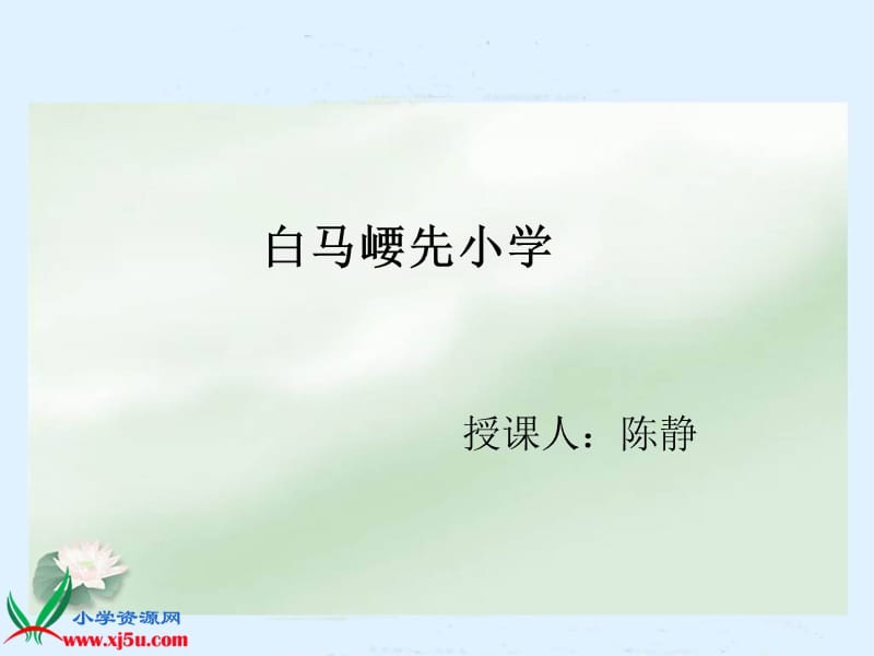 人教新课标四年级语文下册《自然之道》.ppt_第1页