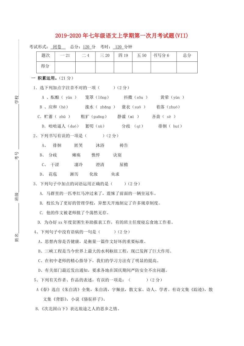 2019-2020年七年级语文上学期第一次月考试题(VII).doc_第1页