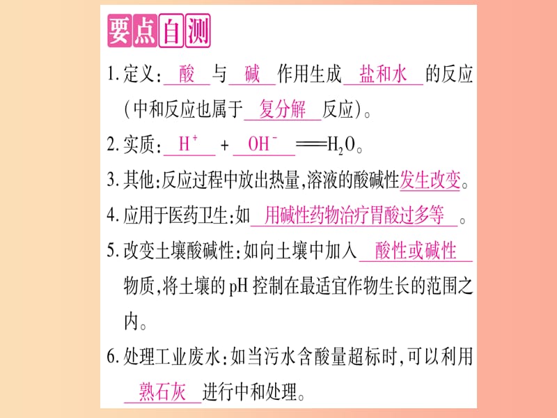 2019年秋九年级化学全册第7单元常见的酸和碱第4节酸碱中和反应习题课件新版鲁教版.ppt_第2页