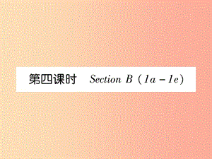 2019年秋七年級英語上冊 Unit 6 Do you like bananas（第4課時）Section B（1a-1e）課件 新人教版.ppt