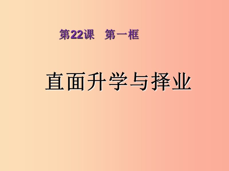 九年级道德与法治下册 第十单元 同心共筑中国梦 第22课 幸福人生我选择 第1框直面升学与择业.ppt_第2页