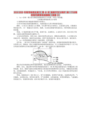 2019-2020年高考地理總復(fù)習(xí) 第43講 旅游開發(fā)與保護(hù) 做一個(gè)合格的現(xiàn)代游客實(shí)戰(zhàn)演練（選修3）.doc