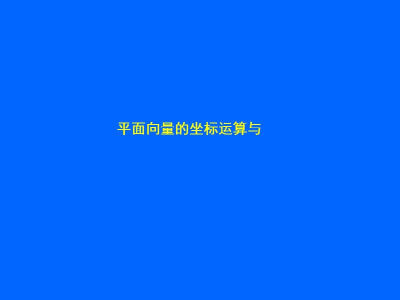 平面向量的坐标运算与线段的定比分点(复习).ppt_第1页