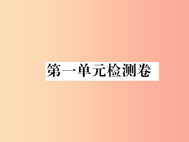 八年级语文下册 第一单元测试卷课件 苏教版.ppt_第1页