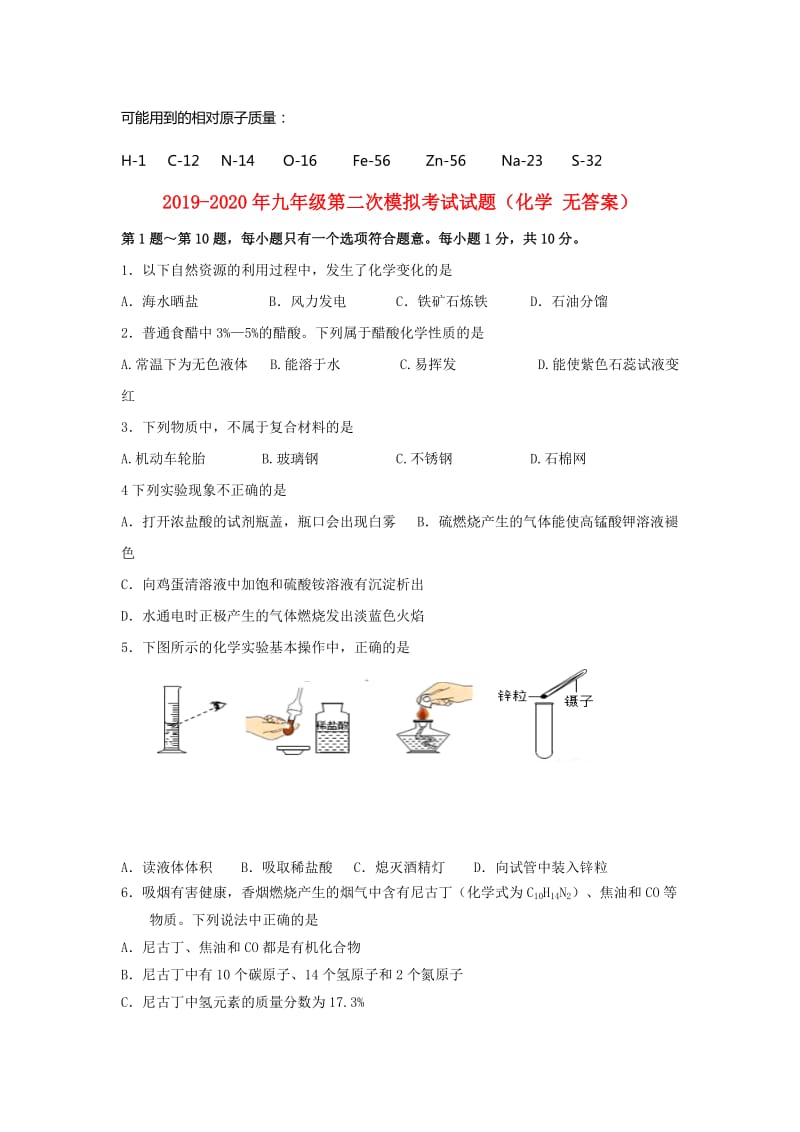 2019-2020年九年级第二次模拟考试试题（化学 无答案）.doc_第1页