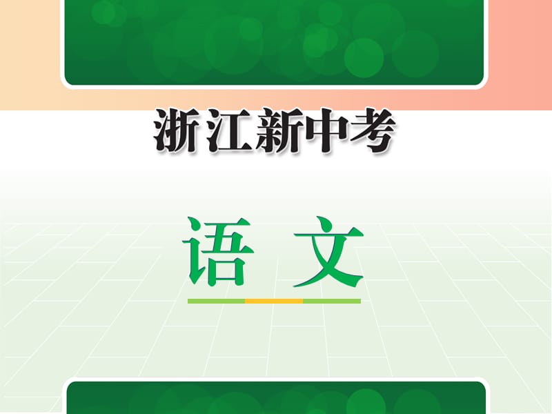 浙江省2019中考语文 第一篇 语文知识积累 专题二 古诗文默写复习课件.ppt_第1页