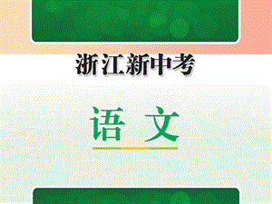 浙江省2019中考語文 第一篇 語文知識(shí)積累 專題二 古詩文默寫復(fù)習(xí)課件.ppt