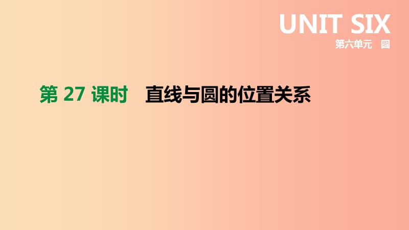 浙江省2019年中考数学 第六单元 圆 第27课时 直线与圆的位置关系课件（新版）浙教版.ppt_第2页