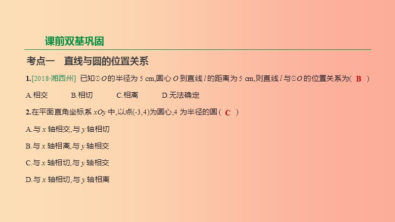 浙江省2019年中考数学 第六单元 圆 第27课时 直线与圆的位置关系课件（新版）浙教版.ppt_第3页