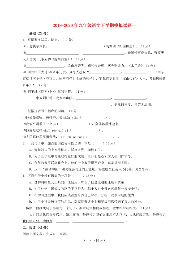 2019-2020年九年级语文下学期模拟试题一.doc_第1页