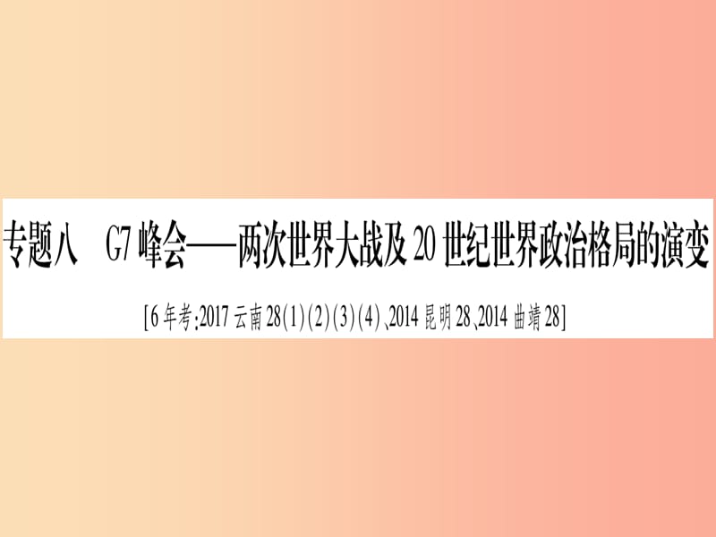 2019中考历史总复习 第2篇 知能综合提升 专题8 G7峰会—两次世界大战及20世纪世界政治格局的演变课件.ppt_第1页