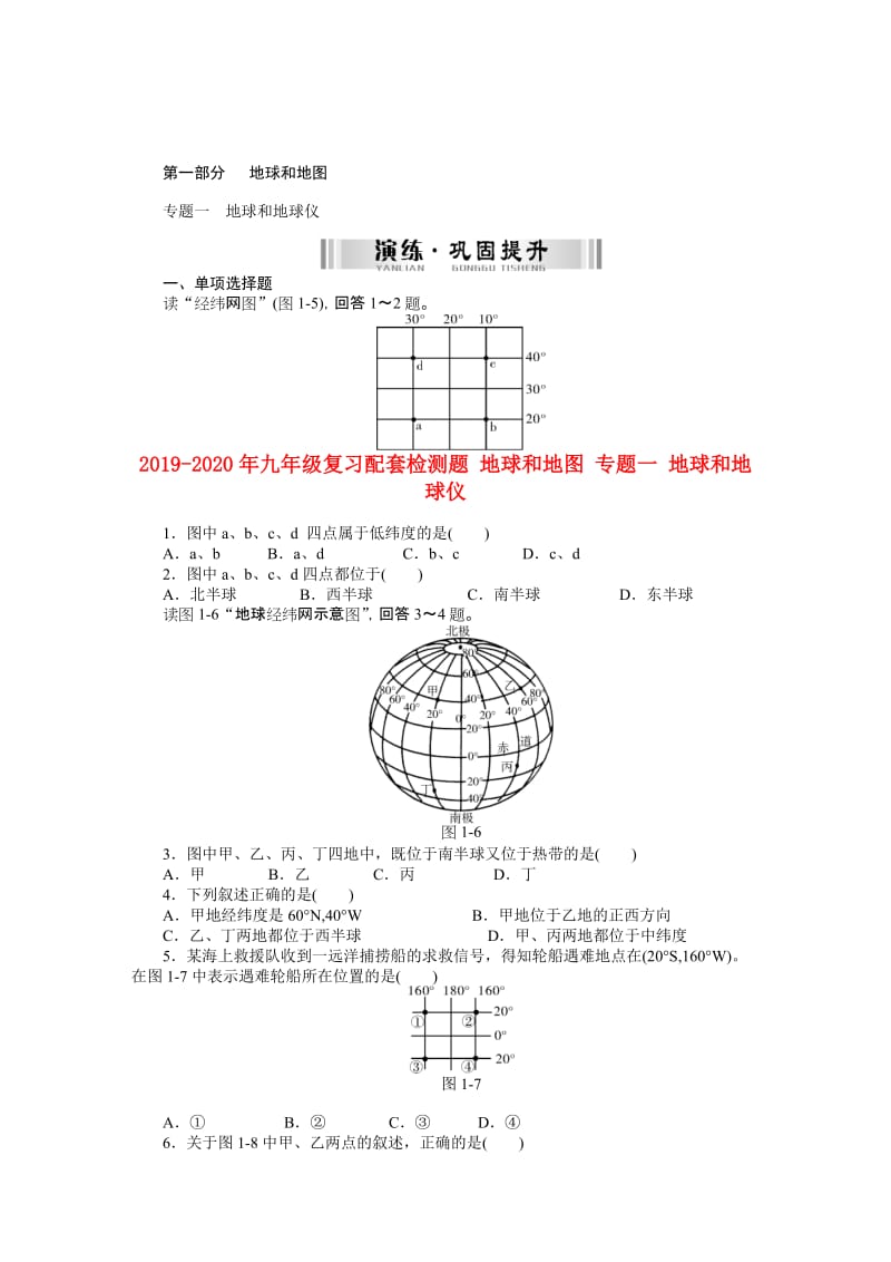 2019-2020年九年级复习配套检测题 地球和地图 专题一 地球和地球仪.DOC_第1页