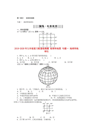 2019-2020年九年级复习配套检测题 地球和地图 专题一 地球和地球仪.DOC