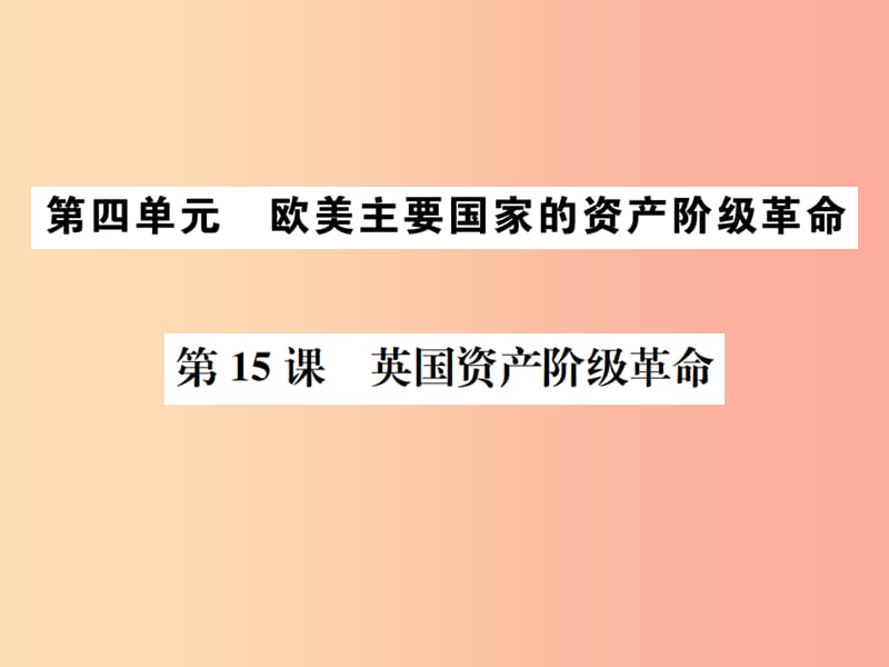 2019秋九年级历史上册 第四单元 欧美主要国家的资产阶级革命 第15课 英国资产阶级革命课件 中华书局版.ppt_第1页