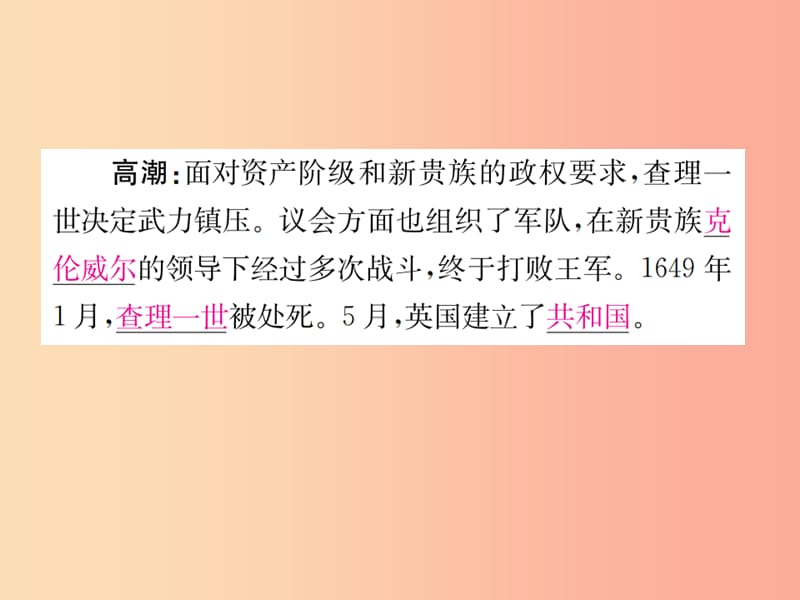 2019秋九年级历史上册 第四单元 欧美主要国家的资产阶级革命 第15课 英国资产阶级革命课件 中华书局版.ppt_第3页