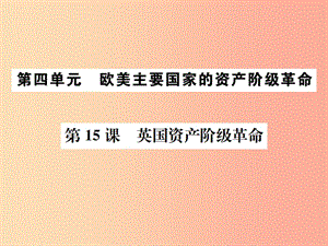 2019秋九年級(jí)歷史上冊(cè) 第四單元 歐美主要國(guó)家的資產(chǎn)階級(jí)革命 第15課 英國(guó)資產(chǎn)階級(jí)革命課件 中華書局版.ppt