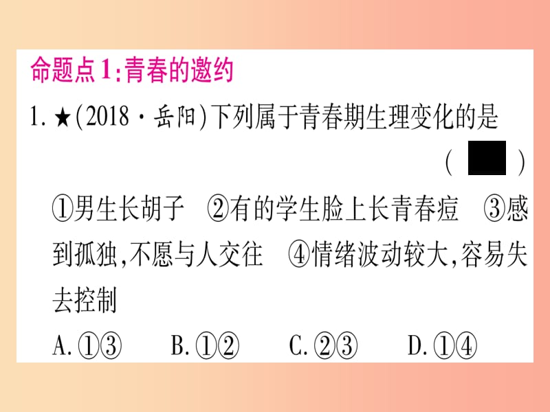 2019年中考道德与法治总复习 第1篇 真题体验 满分演练 七下 第1 2单元 青春时光 做情绪感的主人课件.ppt_第2页