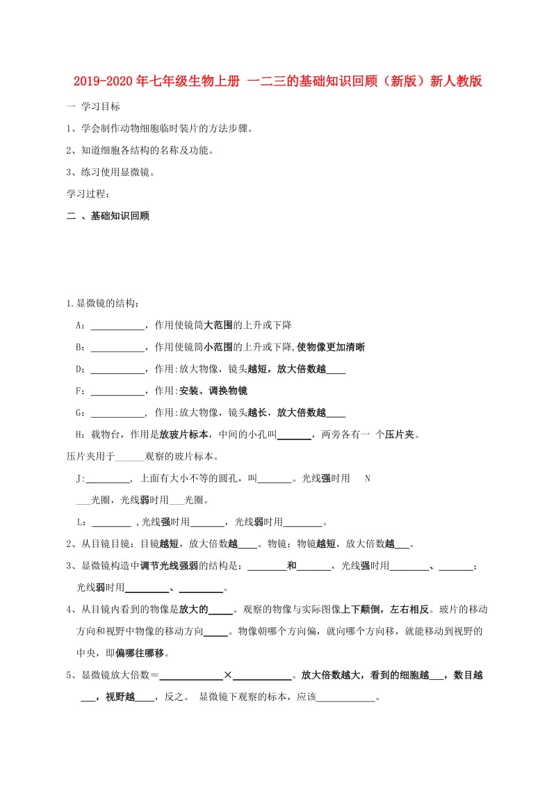 2019-2020年七年级生物上册 一二三的基础知识回顾（新版）新人教版.doc_第1页