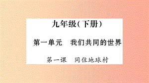 寧夏2019中考政治 第一篇 備考體驗 九下 第1單元 我們共同的世界復習課件.ppt