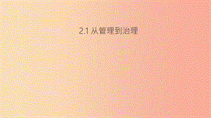 九年級道德與法治下冊 第1單元 構(gòu)建和諧社會 第2課 完善社會治理 第1框《從管理到治理》課件 北師大版.ppt