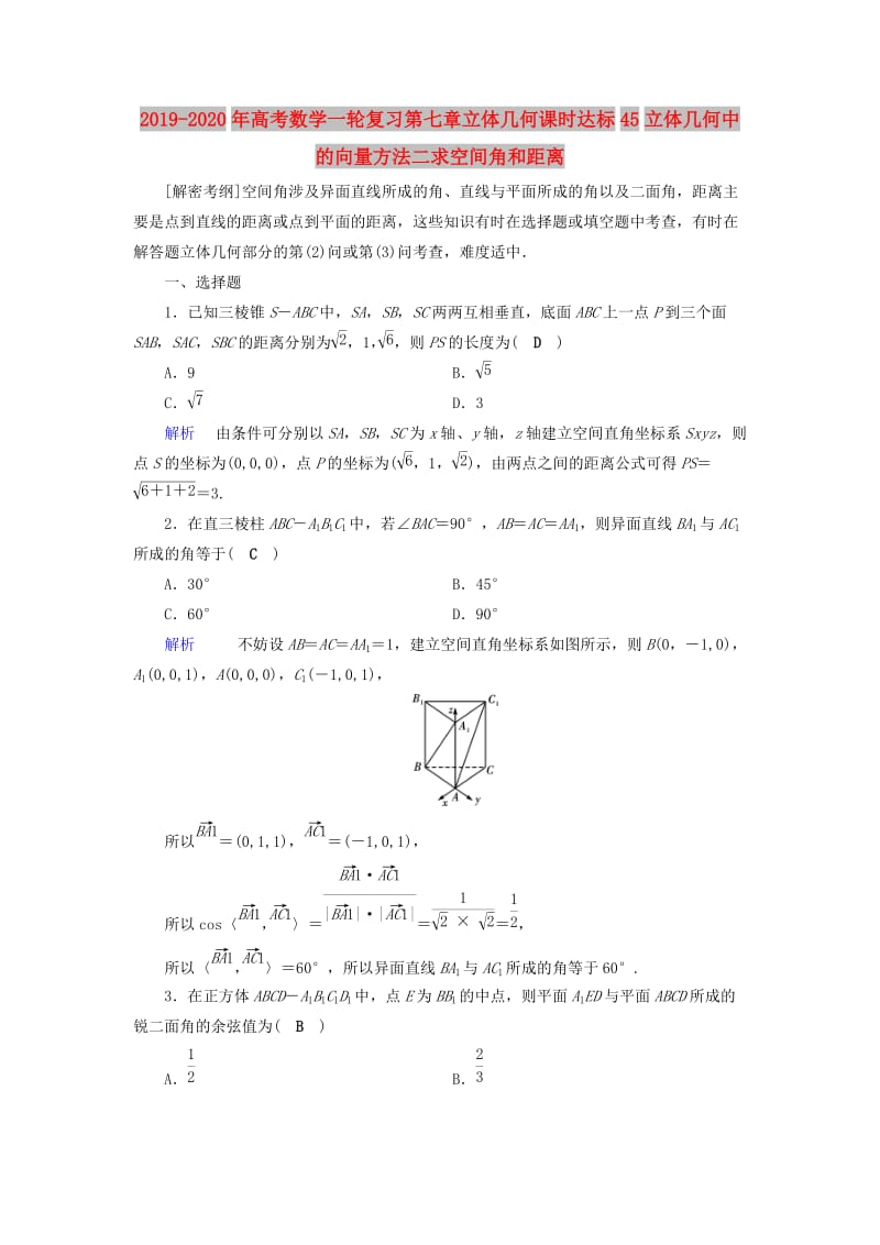 2019-2020年高考数学一轮复习第七章立体几何课时达标45立体几何中的向量方法二求空间角和距离.doc_第1页