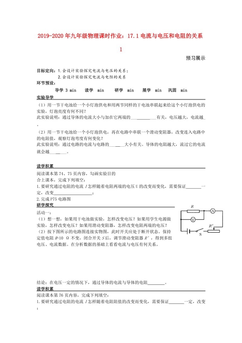 2019-2020年九年级物理课时作业：17.1电流与电压和电阻的关系1.doc_第1页