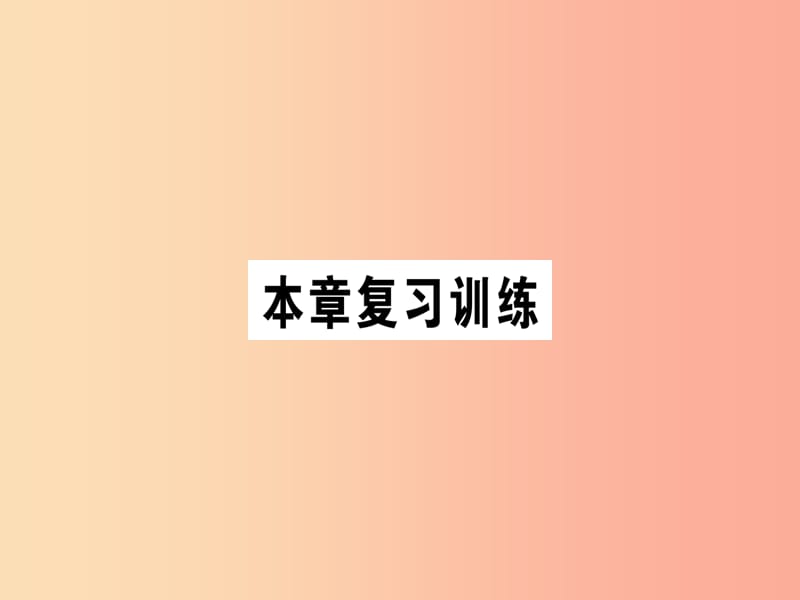 九年级物理全册 第十八章 电能从哪里来本章复习训练习题课件 （新版）沪科版.ppt_第1页