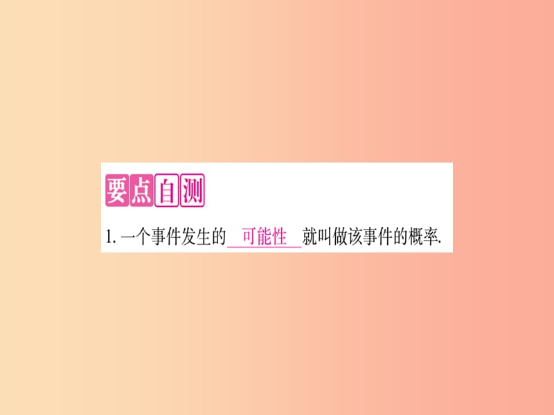 九年级数学上册 第25章 随机事件的概率 25.2 随机事件的概率 25.2.1 概率及其意义作业课件 华东师大版.ppt_第3页