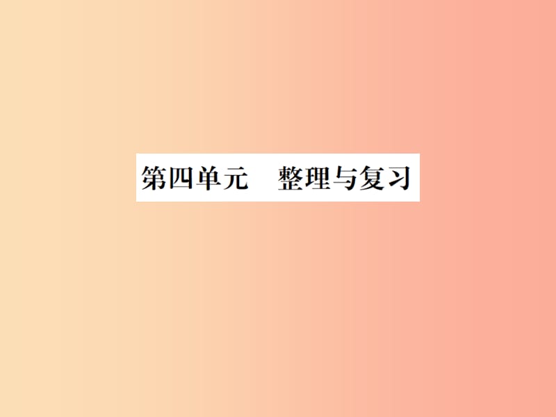 2019年秋九年级化学上册 第四单元 自然界的水整理与复习习题课件 新人教版.ppt_第1页