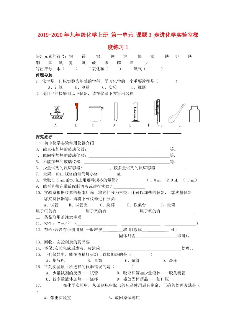 2019-2020年九年级化学上册 第一单元 课题3 走进化学实验室梯度练习1.doc_第1页