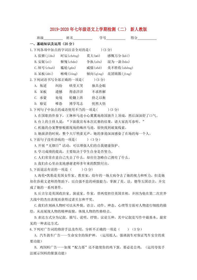 2019-2020年七年级语文上学期检测（二） 新人教版.doc_第1页