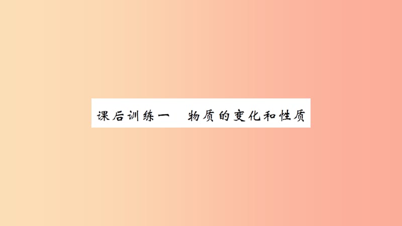 湖北省2019中考化学一轮复习 课后训练一 物质的变化和性质习题课件.ppt_第1页