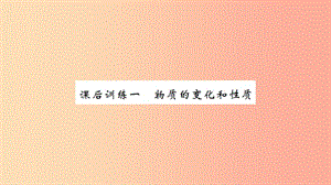 湖北省2019中考化學一輪復習 課后訓練一 物質(zhì)的變化和性質(zhì)習題課件.ppt