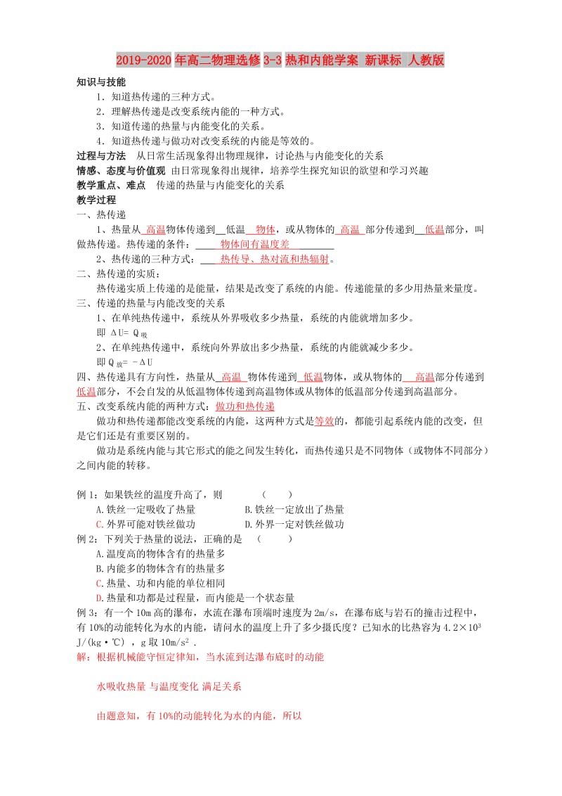 2019-2020年高二物理选修3-3热和内能学案 新课标 人教版.doc_第1页