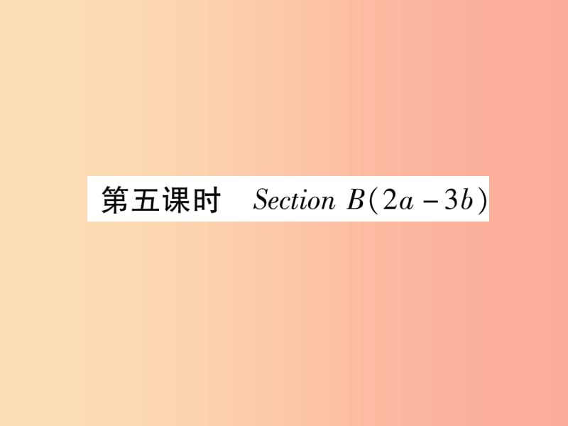 九年级英语全册 Unit 4 I used to be afraid of the dark（第5课时）Section B（2a-3b）作业课件 新人教版.ppt_第1页