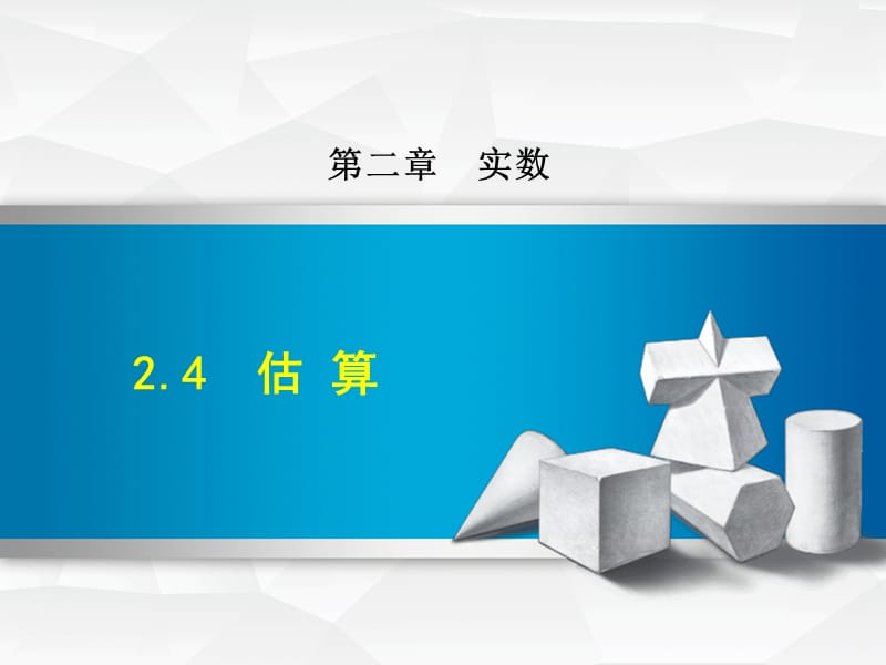 八年级数学上册 2.4 估算习题课件 （新版）北师大版.ppt_第1页