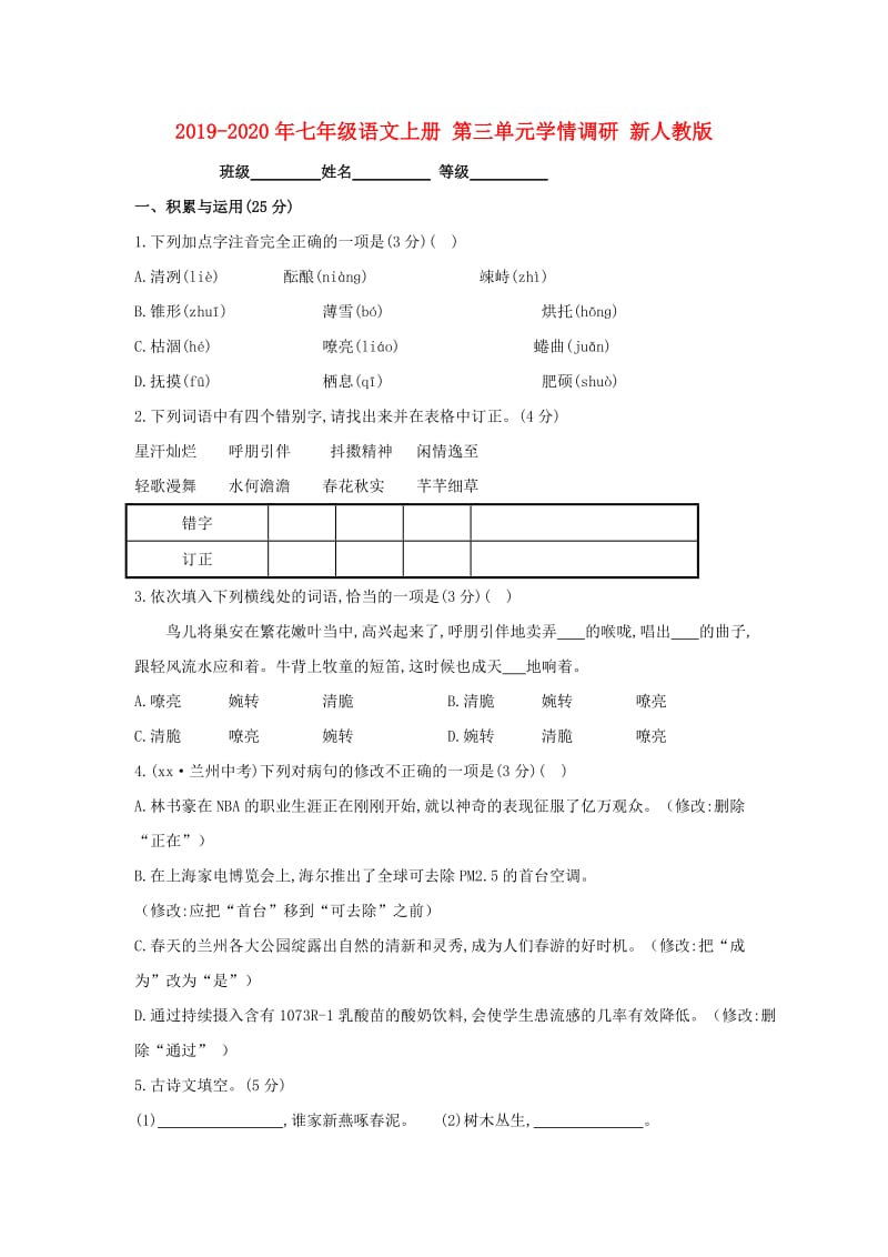 2019-2020年七年级语文上册 第三单元学情调研 新人教版.doc_第1页