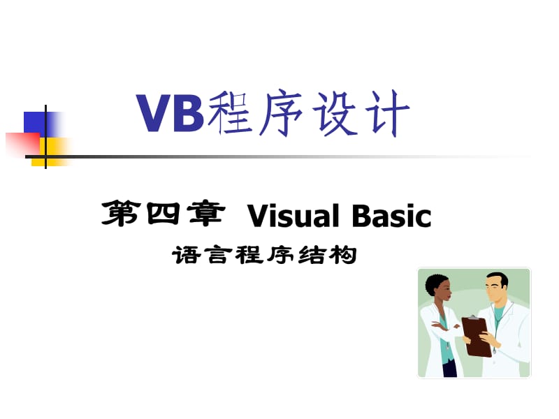 VB程序设计-第4章VisualBasic语言程序结构.ppt_第1页