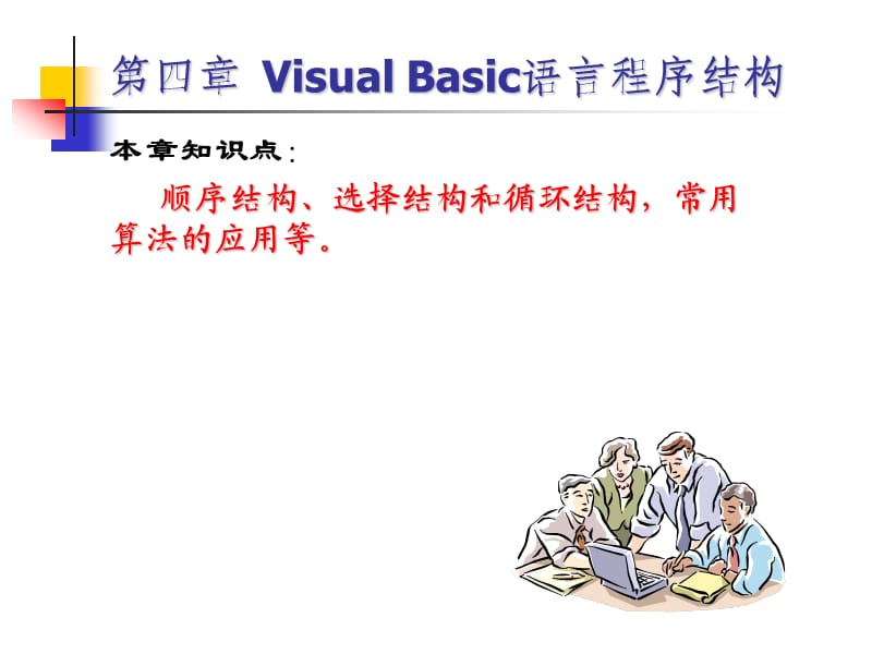 VB程序设计-第4章VisualBasic语言程序结构.ppt_第2页