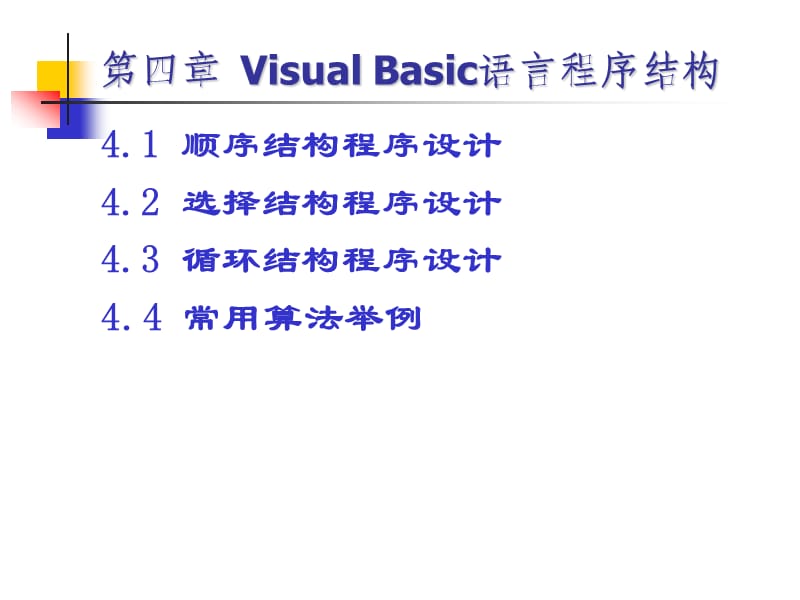 VB程序设计-第4章VisualBasic语言程序结构.ppt_第3页