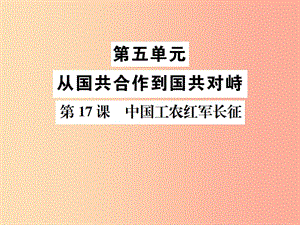 八年級歷史上冊 第五單元 從國共合作到國共對峙 第17課 中國工農(nóng)紅軍長征課件 新人教版.ppt