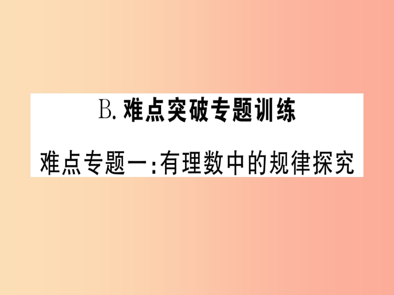 湖北专版2019年秋七年级数学上册难点专题一有理数中的规律探究习题课件 新人教版.ppt_第1页