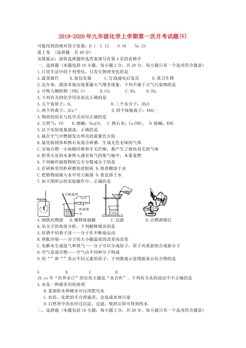 2019-2020年九年级化学上学期第一次月考试题(V).doc_第1页