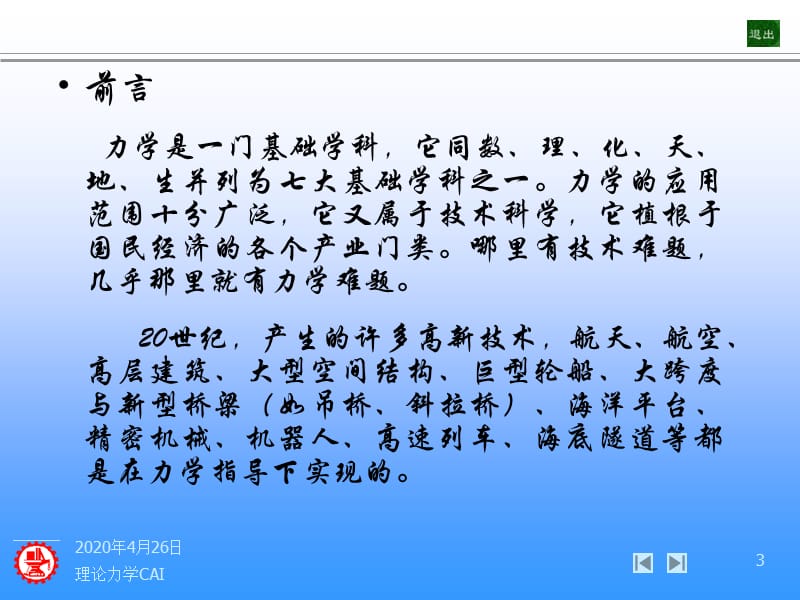 上海交通大学-理论力学PPT-绪论.ppt_第3页