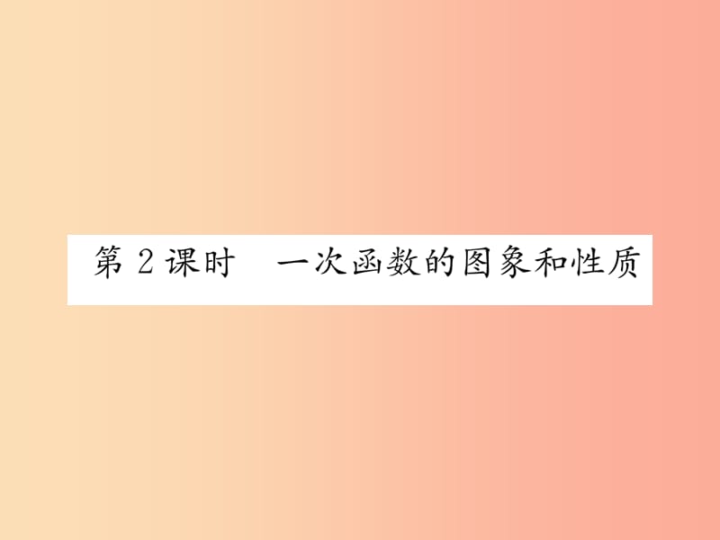 八年级数学上册 第4章 一次函数 4.3 一次函数的图象 第2课时 一次函数的图象和性质作业课件 北师大版.ppt_第1页