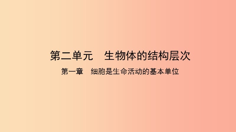 2019中考生物总复习 第一部分 基础考点巩固 第二单元 生物体的结构层次 第一章 细胞是生命活动的基本单位.ppt_第1页