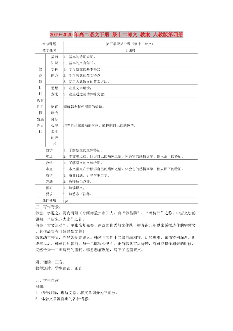 2019-2020年高二语文下册 祭十二郎文 教案 人教版第四册.doc_第1页