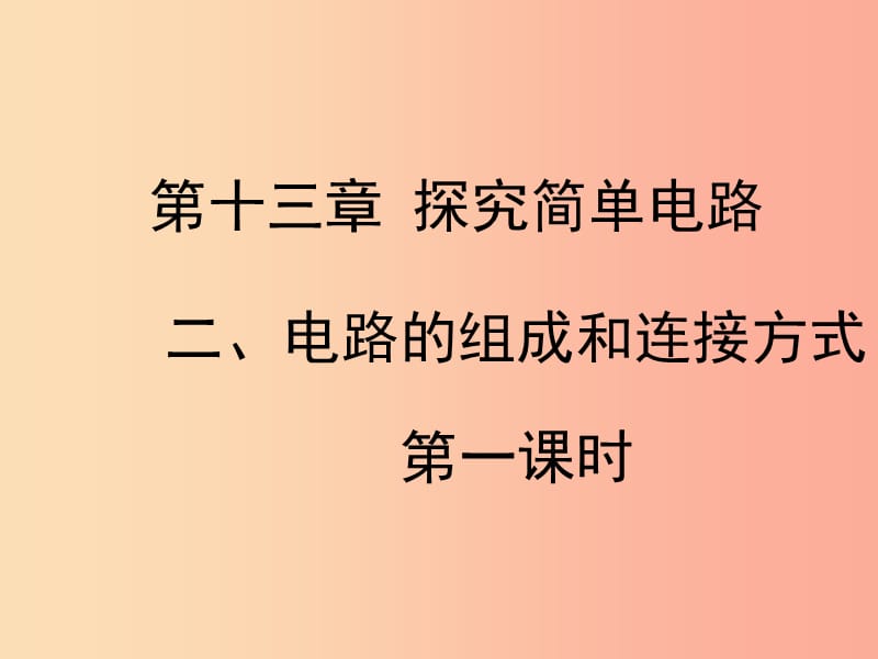 九年级物理上册 13.2《电路的组成和连接方式》第一课时教学课件 （新版）粤教沪版.ppt_第1页