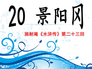 人教版五年語文下冊20景陽岡.ppt