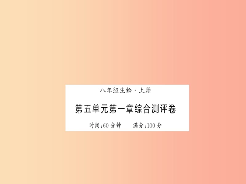 2019年八年级生物上册 第五单元 第1章 动物的主要类群测评卷习题课件 新人教版.ppt_第1页